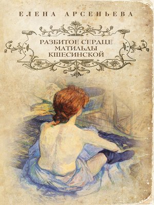 cover image of Разбитое сердце Матильды Кшесинской